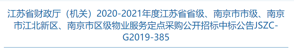 捷報！物業(yè)公司成功中標江蘇省政府物業(yè)服務定點采購目錄